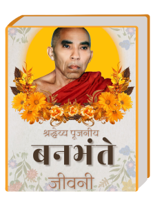 बनभंते जीवनी