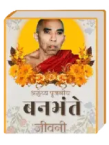 श्रावकबुद्ध बनभंते पुस्तक