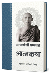 अजान ली की आत्मकथा