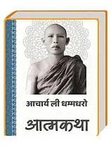 आचार्य ली की आत्मकथा