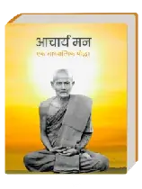 आचार्य मन पुस्तक
