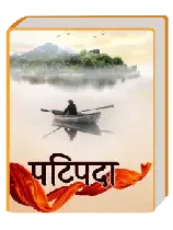 पटिपदा