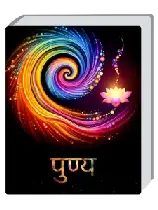 पुण्य पुस्तक