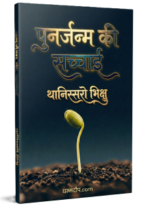 पुनर्जन्म की सच्चाई