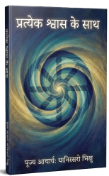 प्रत्येक श्वास के साथ